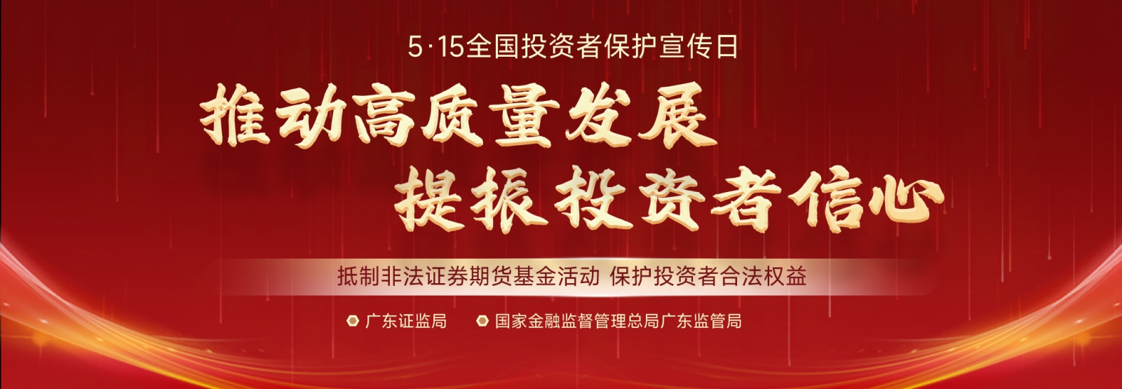 5·15全国投资者保护宣传日 | 推动高质量发展 提振投资者信心